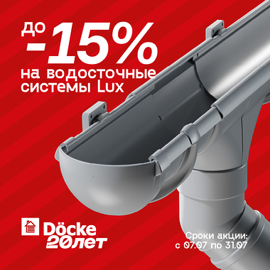 Дарим скидку -15% на водосточные системы Дёке серии LUX!