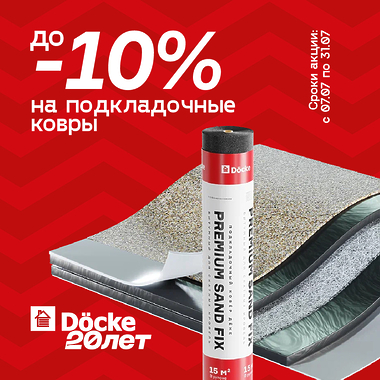 10% на весь ассортимент подкладочных ковров под гибкую черепицу